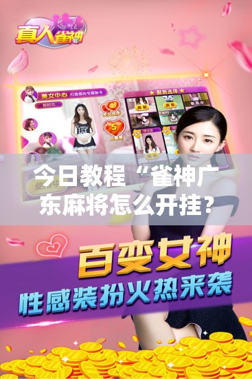 今日教程“雀神广东麻将怎么开挂？”开挂辅助脚本+详细开挂安装教程
