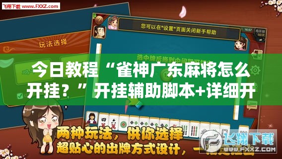 今日教程“雀神广东麻将怎么开挂？”开挂辅助脚本+详细开挂安装教程