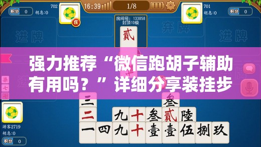 强力推荐“微信跑胡子辅助有用吗？	”详细分享装挂步骤