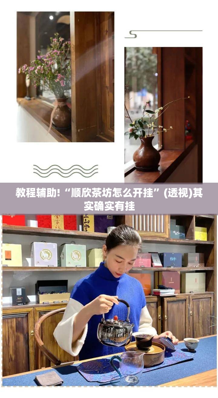 教程辅助!“顺欣茶坊怎么开挂	”(透视)其实确实有挂