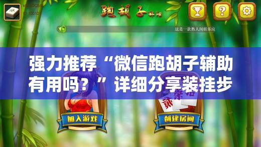 强力推荐“微信跑胡子辅助有用吗？”详细分享装挂步骤