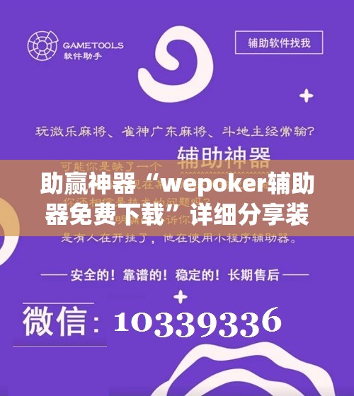助赢神器“wepoker辅助器免费下载”详细分享装挂步骤