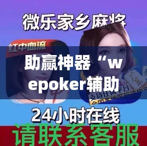 助赢神器“wepoker辅助器免费下载	”详细分享装挂步骤