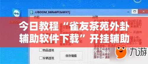 今日教程“雀友茶苑外卦辅助软件下载”开挂辅助脚本+详细开挂安装教程