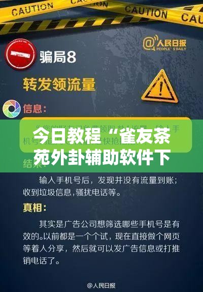 今日教程“雀友茶苑外卦辅助软件下载	”开挂辅助脚本+详细开挂安装教程