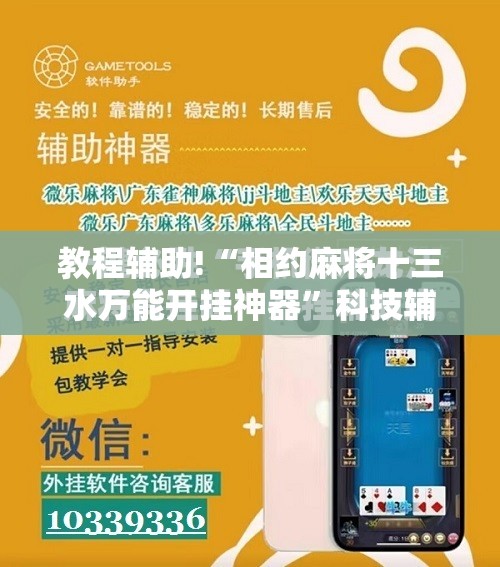 教程辅助!“相约麻将十三水万能开挂神器”科技辅助神器手机版