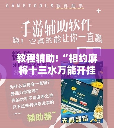 教程辅助!“相约麻将十三水万能开挂神器”科技辅助神器手机版