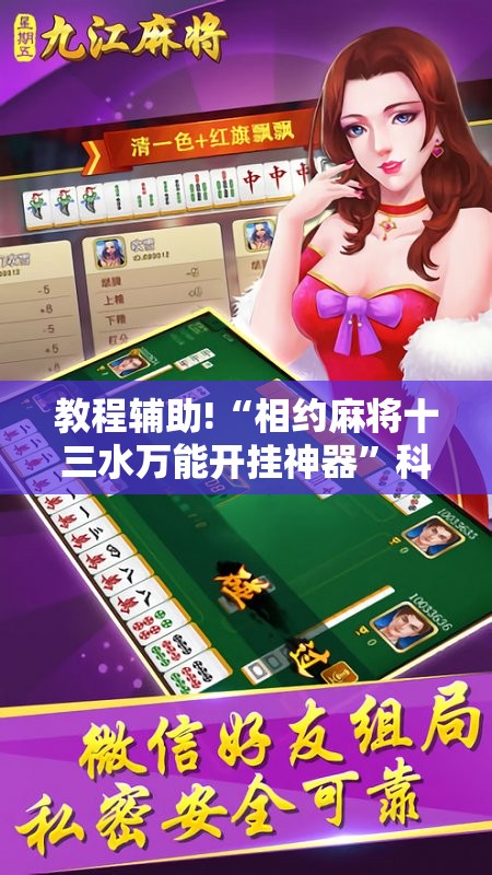 教程辅助!“相约麻将十三水万能开挂神器	”科技辅助神器手机版