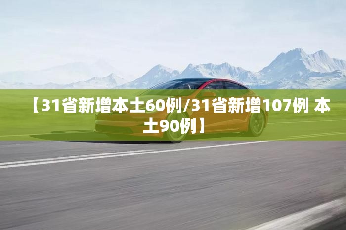 【31省新增本土60例/31省新增107例 本土90例】 【31省新增本土60例/31省新增107例 本土90例】
