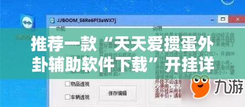 推荐一款“天天爱掼蛋外卦辅助软件下载	”开挂详细教程