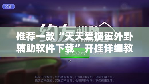 推荐一款“天天爱掼蛋外卦辅助软件下载”开挂详细教程