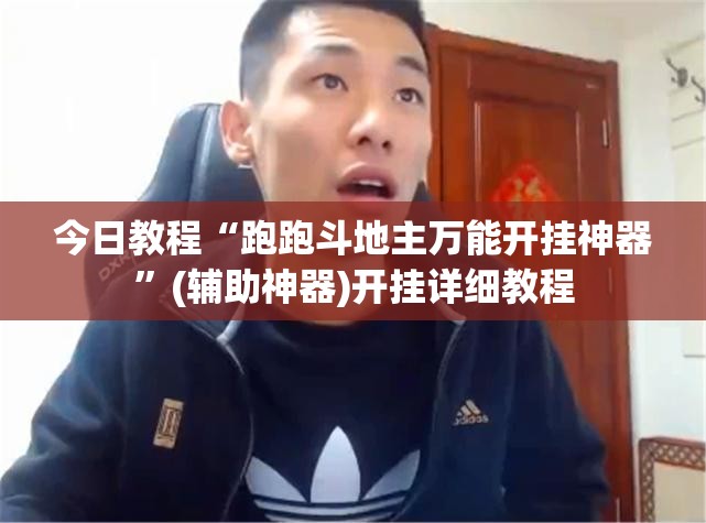 今日教程“跑跑斗地主万能开挂神器	”(辅助神器)开挂详细教程