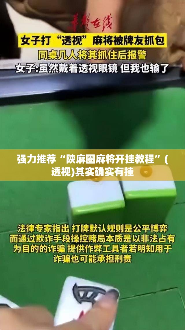 强力推荐“陕麻圈麻将开挂教程”(透视)其实确实有挂