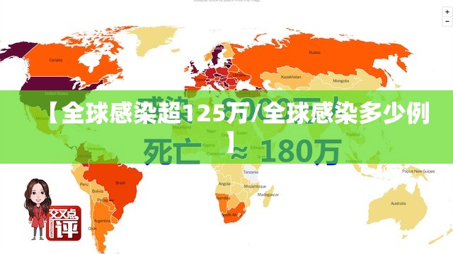 【全球感染超125万/全球感染多少例】 【全球感染超125万/全球感染多少例】