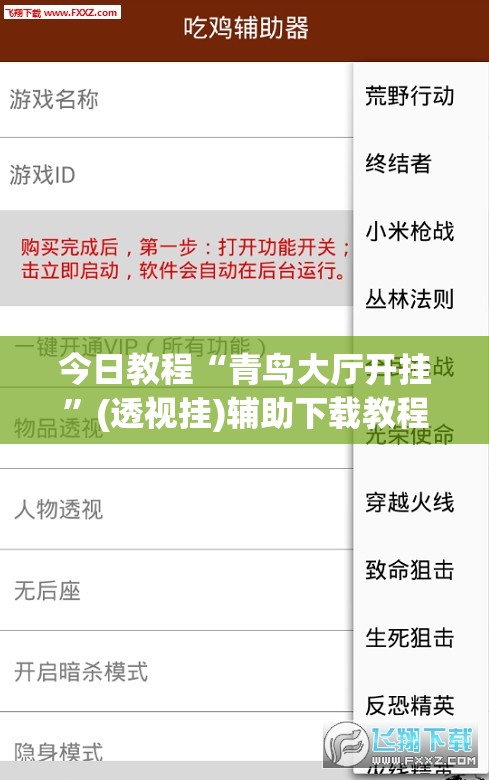 今日教程“青鸟大厅开挂”(透视挂)辅助下载教程
