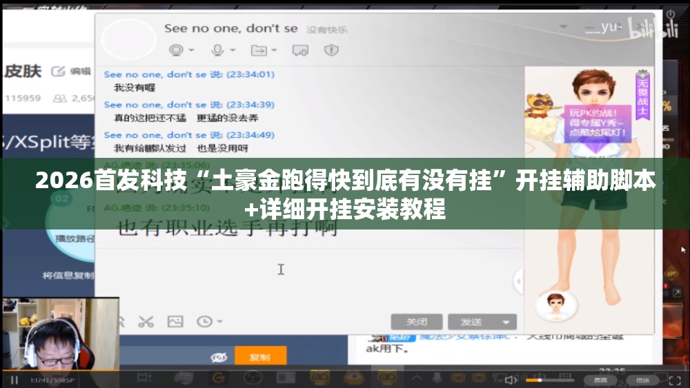 2026首发科技“土豪金跑得快到底有没有挂”开挂辅助脚本+详细开挂安装教程