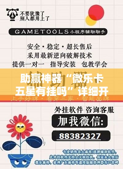 助赢神器“微乐卡五星有挂吗	”详细开挂教程