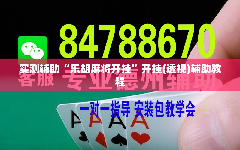 实测辅助“乐胡麻将开挂”开挂(透视)辅助教程