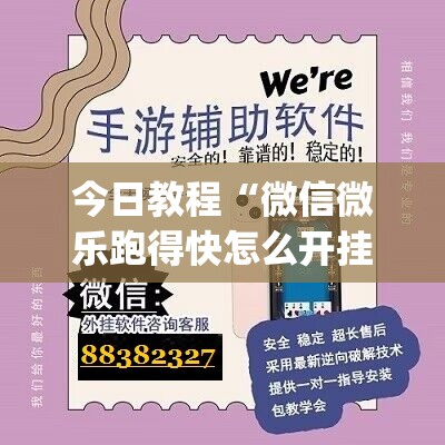 今日教程“微信微乐跑得快怎么开挂”开挂(透视)最新辅助详细