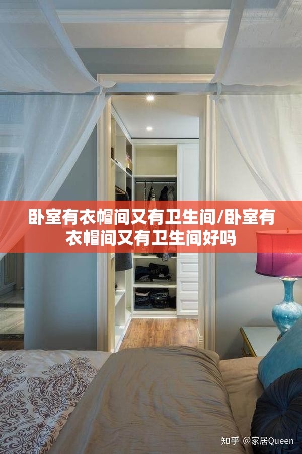 卧室有衣帽间又有卫生间/卧室有衣帽间又有卫生间好吗 卧室有衣帽间又有卫生间/卧室有衣帽间又有卫生间好吗