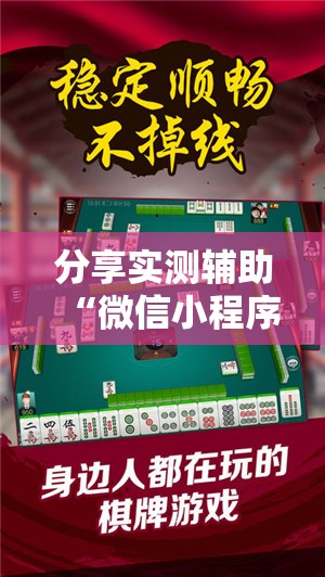 分享实测辅助“微信小程序微乐龙江麻将开挂辅助器通用版	”详细分享装挂步骤