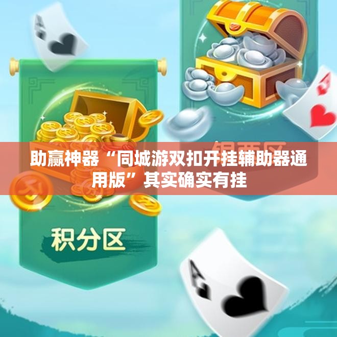 助赢神器“同城游双扣开挂辅助器通用版	”其实确实有挂