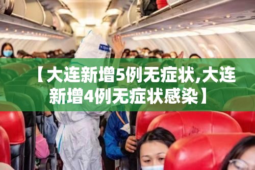 【大连新增5例无症状,大连新增4例无症状感染】