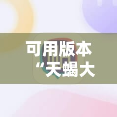 可用版本“天蝎大厅的棋牌软件	”详细分享装挂步骤