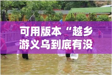 可用版本“越乡游义乌到底有没有挂”细辅助教程分享