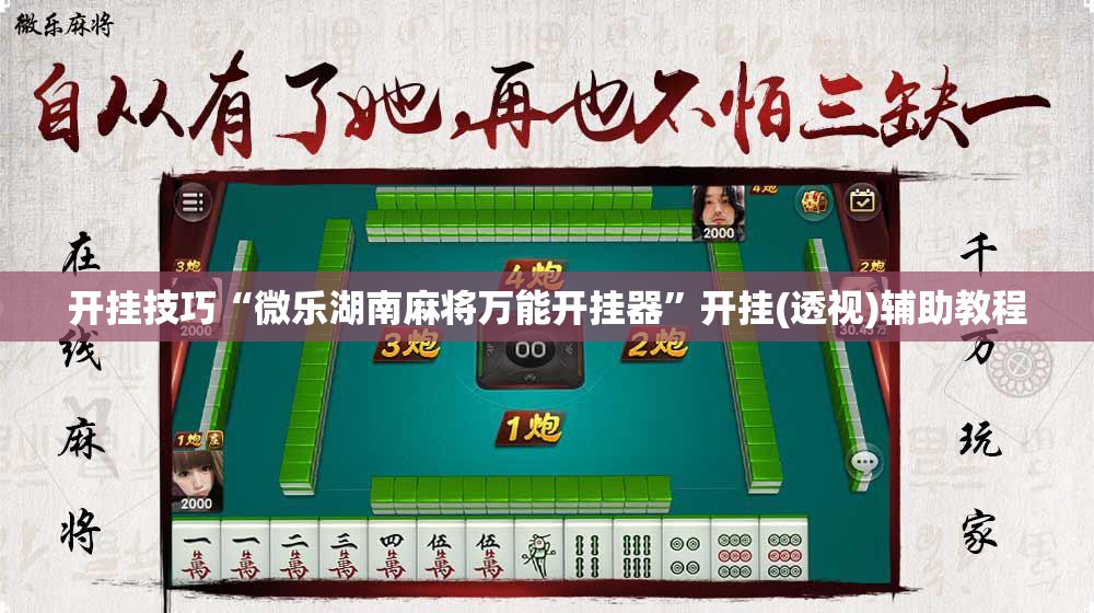 开挂技巧“微乐湖南麻将万能开挂器”开挂(透视)辅助教程