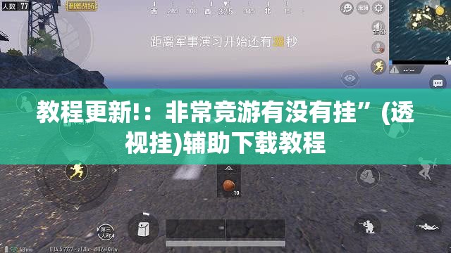 教程更新!：非常竞游有没有挂”(透视挂)辅助下载教程