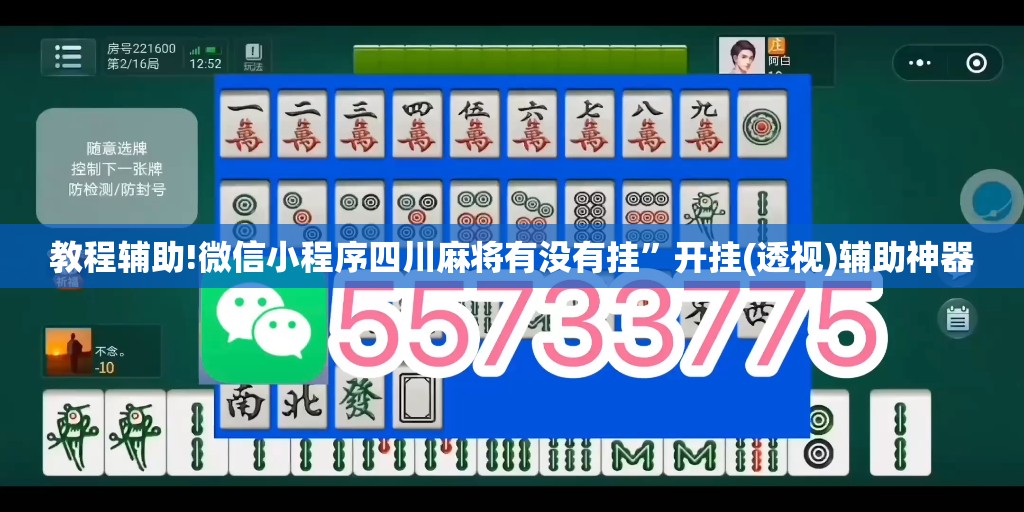 教程辅助!微信小程序四川麻将有没有挂”开挂(透视)辅助神器