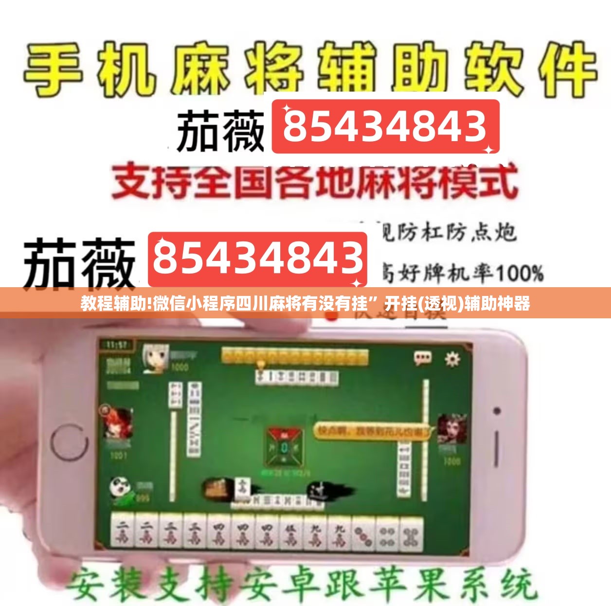 教程辅助!微信小程序四川麻将有没有挂”开挂(透视)辅助神器