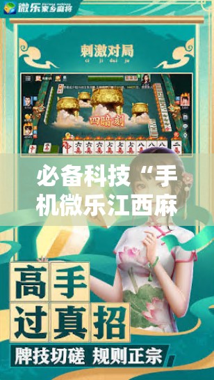 必备科技“手机微乐江西麻将外卦辅助软件下载	”科技辅助神器手机版