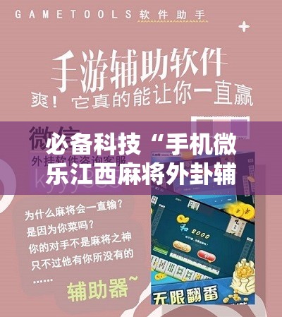 必备科技“手机微乐江西麻将外卦辅助软件下载”科技辅助神器手机版