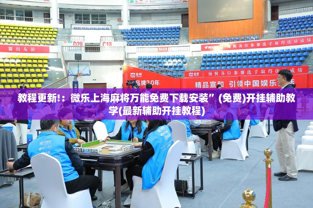 教程更新!：微乐上海麻将万能免费下载安装	”(免费)开挂辅助教学(最新辅助开挂教程)