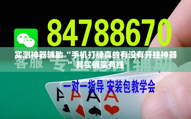实测神器辅助“手机打牌真的有没有开挂神器”其实确实有挂