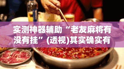实测神器辅助“老友麻将有没有挂	”(透视)其实确实有挂