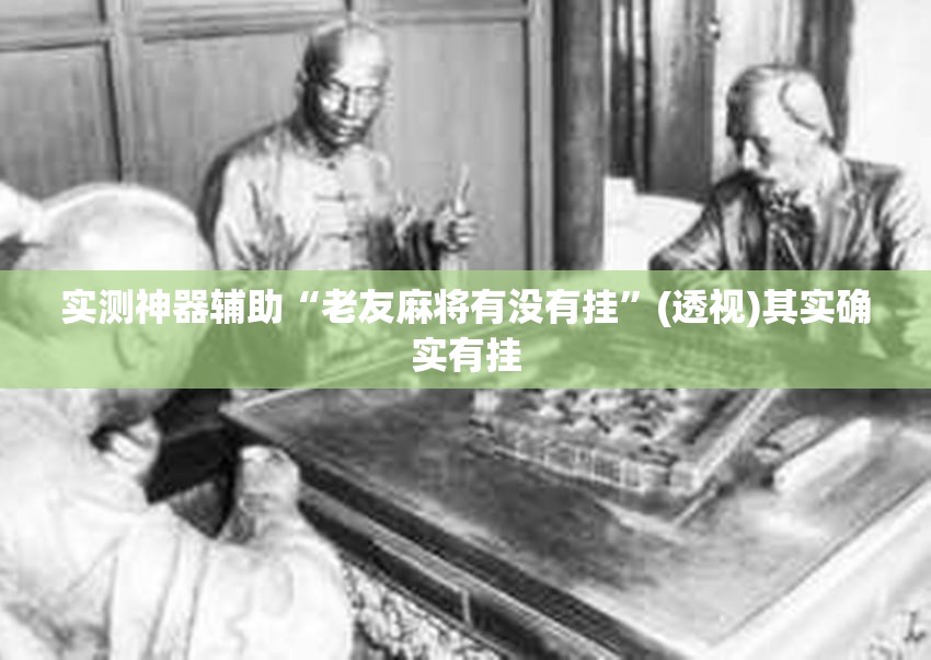 实测神器辅助“老友麻将有没有挂	”(透视)其实确实有挂