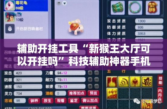 辅助开挂工具“新猴王大厅可以开挂吗”科技辅助神器手机版