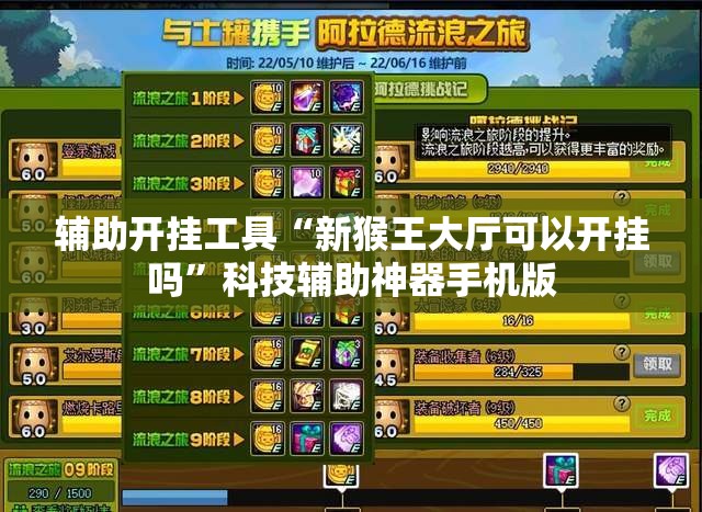 辅助开挂工具“新猴王大厅可以开挂吗”科技辅助神器手机版