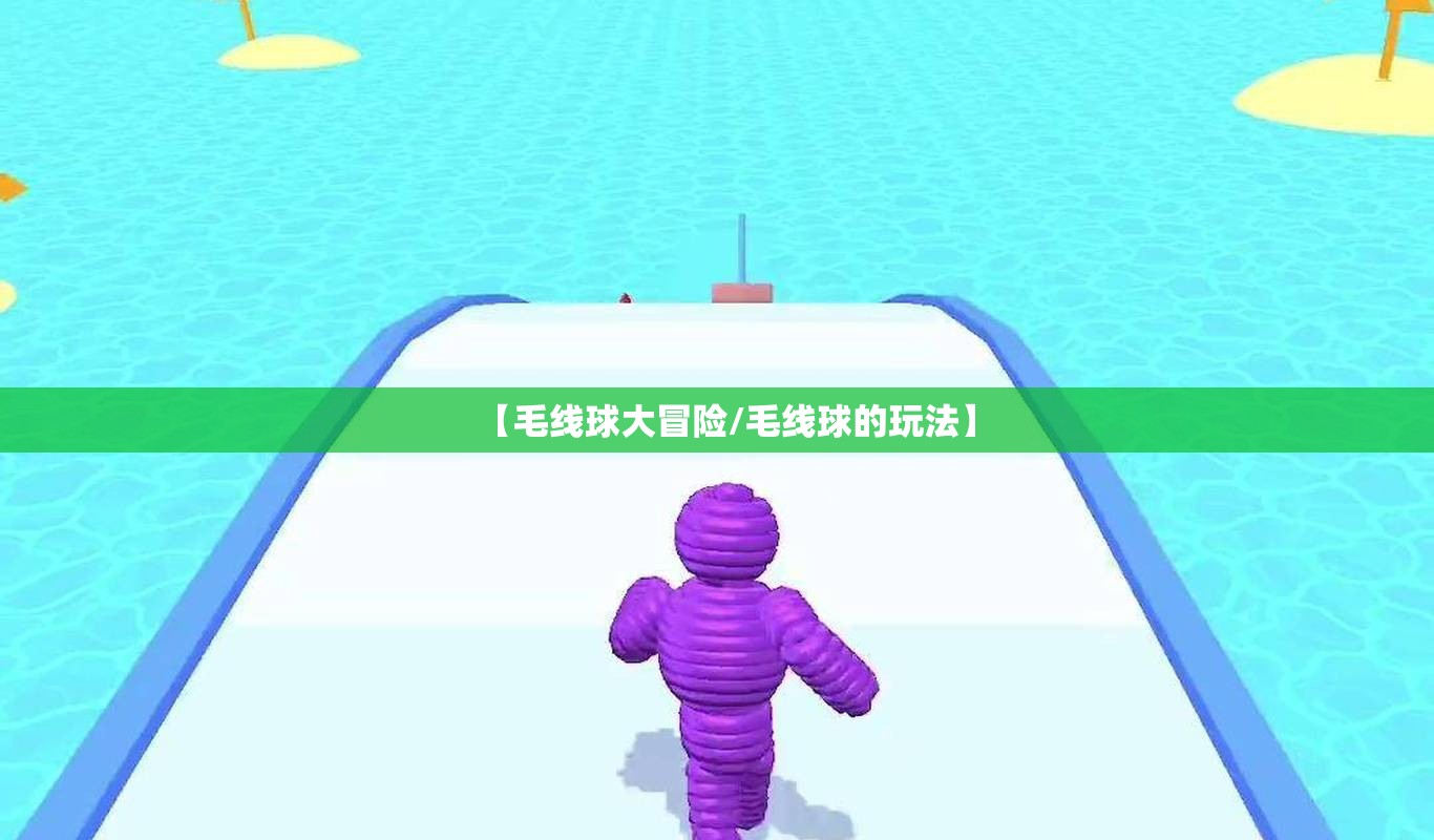 【毛线球大冒险/毛线球的玩法】