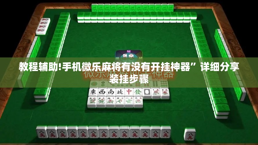 教程辅助!手机微乐麻将有没有开挂神器”详细分享装挂步骤
