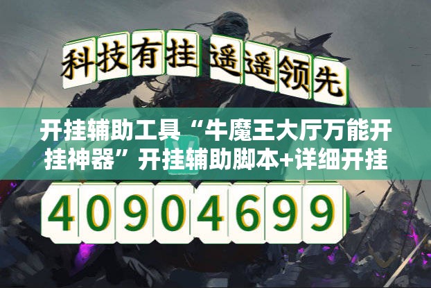 开挂辅助工具“牛魔王大厅万能开挂神器”开挂辅助脚本+详细开挂安装教程
