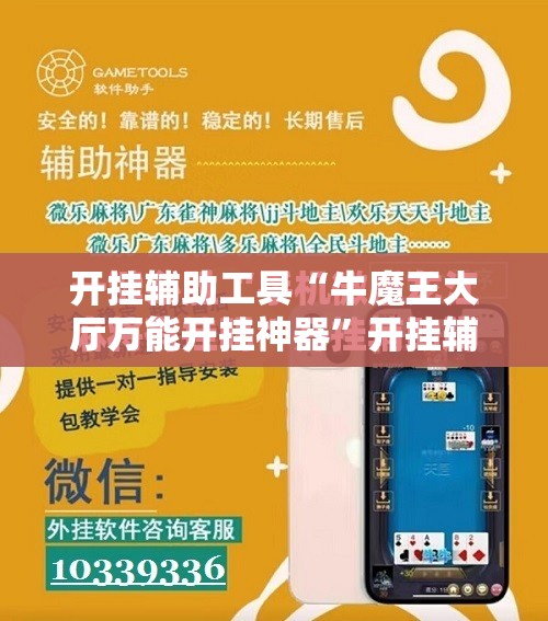 开挂辅助工具“牛魔王大厅万能开挂神器	”开挂辅助脚本+详细开挂安装教程