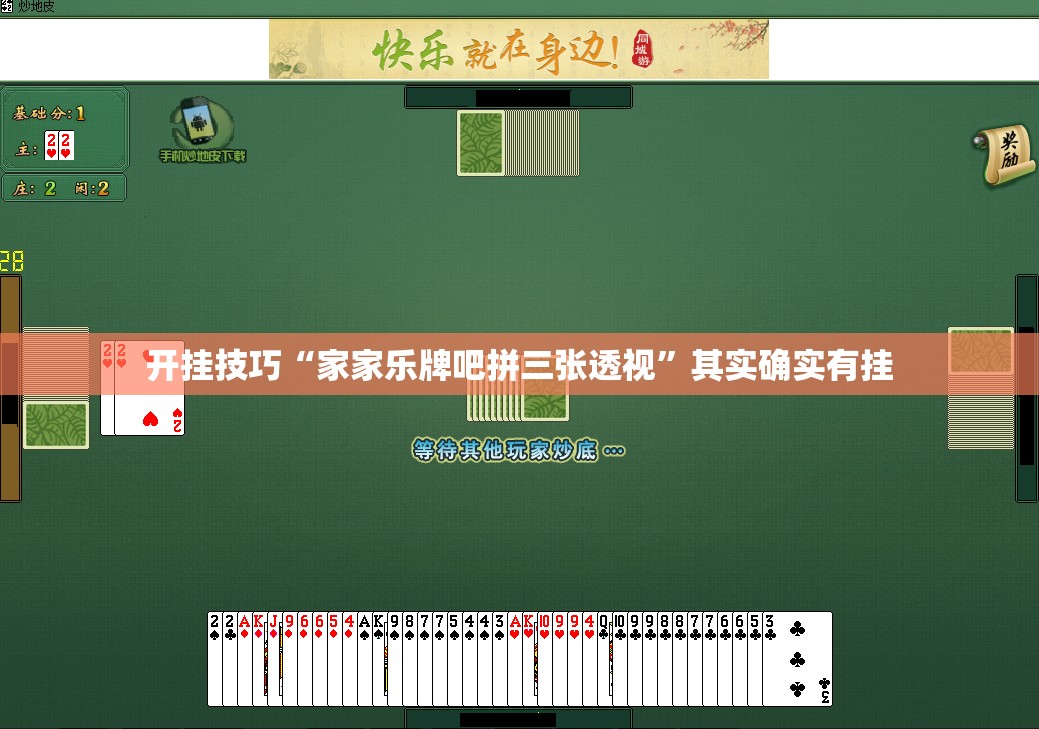 开挂技巧“家家乐牌吧拼三张透视	”其实确实有挂
