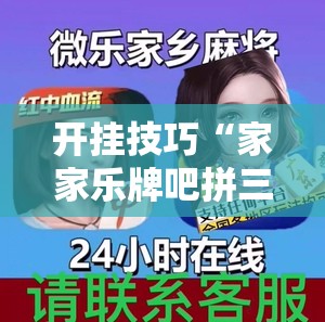 开挂技巧“家家乐牌吧拼三张透视”其实确实有挂