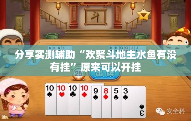 分享实测辅助“欢聚斗地主水鱼有没有挂	”原来可以开挂
