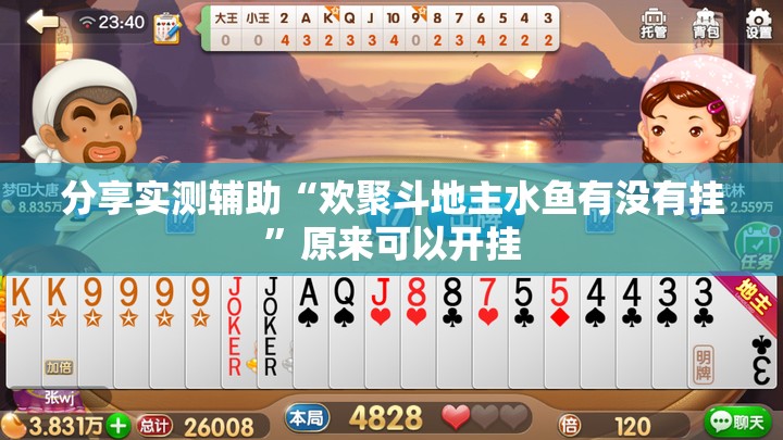 分享实测辅助“欢聚斗地主水鱼有没有挂	”原来可以开挂