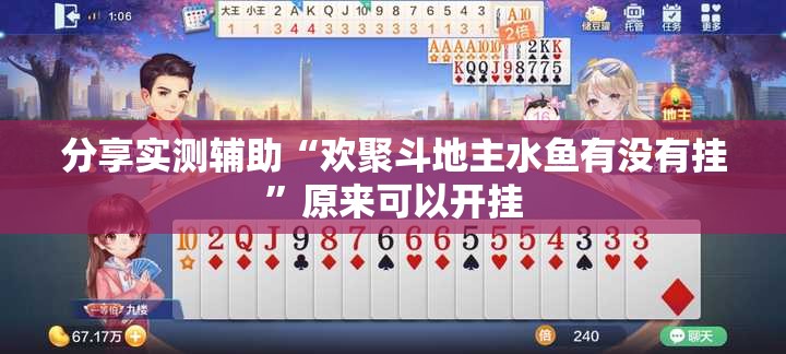分享实测辅助“欢聚斗地主水鱼有没有挂”原来可以开挂